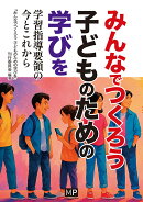 みんなでつくろう 子どものための学びを