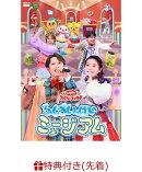 【先着特典】「おかあさんといっしょ」ファミリーコンサート 〜ふしぎいっぱいミュージアム〜(「ふしぎいっぱいミュージアム」オリジナルステッカー(A5サイズ))