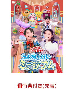 【楽天ブックス限定抽選特典+先着特典】「おかあさんといっしょ」ファミリーコンサート 〜ふしぎいっぱいミュージア…
