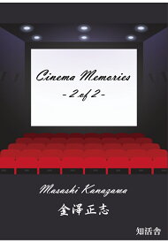 【POD】Cinema Memories -2 of 2- [ 金澤正志 ]