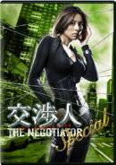交渉人スペシャル 〜THE NEGOTIATOR〜