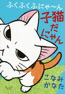 ふくふくふにゃ〜ん　子猫だにゃん