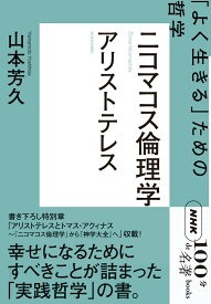 NHK「100分de名著」ブックス　アリストテレス　ニコマコス倫理学 「よく生きる」ための哲学 [ 山本 芳久 ]