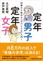 楽天ブックス 定年男子 定年女子 45歳から始める 金持ち老後 入門 大江 英樹 本