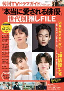韓国TVドラマガイドPremium「本当に愛される俳優」世代別推しFILE