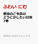 悪役のご令息のどうにかしたい日常　7巻