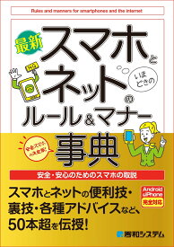 最新 スマホとネットのルール＆マナー事典 [ 野田ユウキ ]