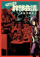 ヘルゲート幹部会議(1)