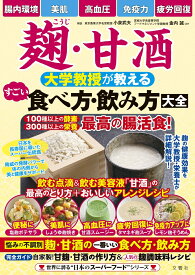 麹・甘酒　大学教授が教える　すごい食べ方・飲み方大全 [ 小泉武夫 ]