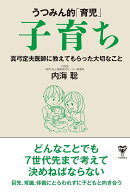 うつみん的「育児」子育ち　真弓定夫医師に教えてもらった大切なこと
