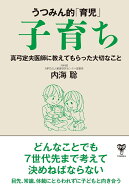 うつみん的「育児」子育ち　真弓定夫医師に教えてもらった大切なこと [ 内海聡 ]