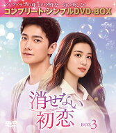 消せない初恋 BOX3 ＜コンプリート・シンプルDVD-BOXシリーズ＞【期間限定生産】 [ ヤン・ヤン[楊洋] ]