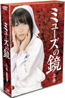 「ミューズの鏡」上巻 DVD-BOX【初回限定版】
