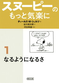 文庫　スヌーピーのもっと気楽に1　なるようになるさ なるようになるさ [ チャールズ・M・シュルツ ]