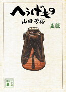 へうげもの　五服