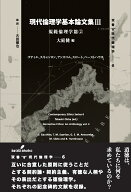 現代倫理学基本論文集3 規範倫理学篇2 [ 大庭　健 ]