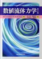 数値流体力学 [ H．K．ヴァースティーグ ]