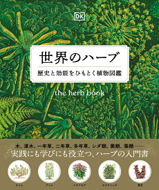 世界のハーブ 歴史と効能をひもとく植物図鑑 [ DK社 ]