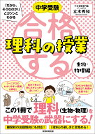 中学受験 「だから、そうなのか! 」とガツンとわかる合格する理科の授業　生物・物理編 （「中学受験　合…