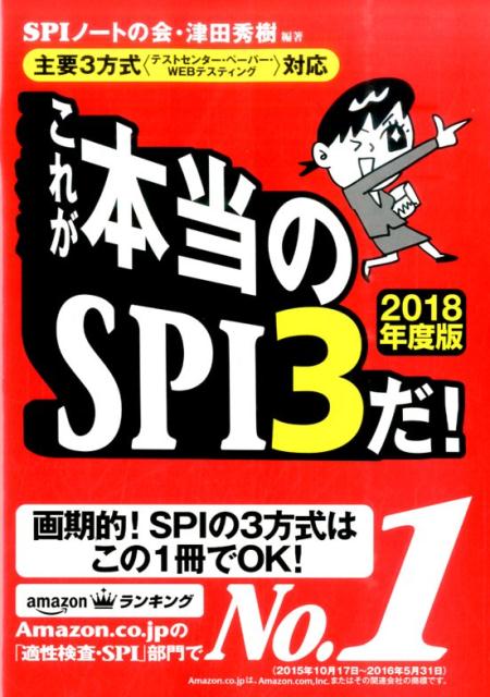 楽天ブックス: これが本当のSPI3だ！（2018年度版） - 主要3方式 