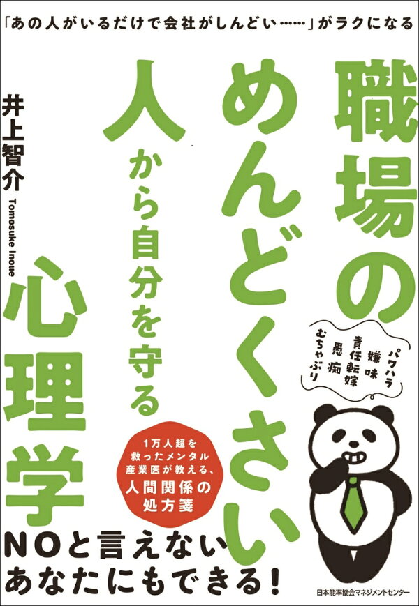 職場のめんどくさい人から自分を守る心理学 井上 智介 本 楽天ブックス 職場のめんどくさい人から自分を守る心理学 井上 智介 本 楽天ブックス