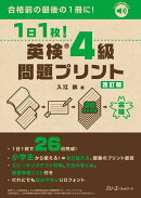 1日1枚！ 英検®4級 問題プリント 改訂版