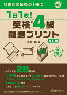 1日1枚！ 英検®4級 問題プリント 改訂版 [ 入江泉 ]