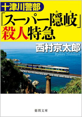 十津川警部「スーパー隠岐」殺人特急