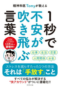 楽天ブックス 精神科医tomyが教える 1秒で不安が吹き飛ぶ言葉