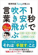精神科医Tomyが教える 1秒で不安が吹き飛ぶ言葉 [ 精神科医Tomy ]