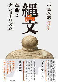 縄文　革命とナショナリズム [ 中島 岳志 ]