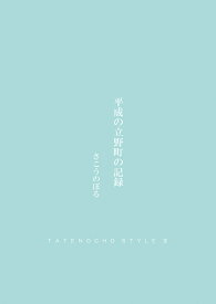 【POD】平成の立野町の記録 TATENOCHOU STYLE 3 [ 酒向　昇 ]