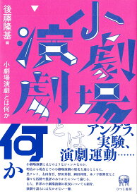 小劇場演劇とは何か [ 後藤　隆基 ]