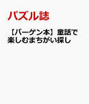 【バーゲン本】童話で楽しむまちがい探し