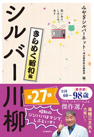 笑いあり、しみじみあり　シルバー川柳　きらめく昭和編 [ みやぎシルバーネット ]