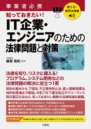 聴ける！実用法律書　事業者必携　IT企業・エンジニアのための法律問題と対策
