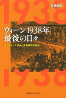 ウィーン1938年 最後の日々