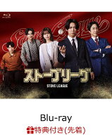 【先着特典】ストーブリーグ Blu-ray BOX【Blu-ray】(オリジナルチケットホルダー) [ 亀梨和也 ]