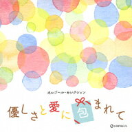 優しさと愛に包まれて [ (オルゴール) ]