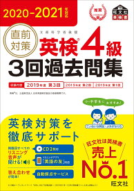 2020-2021年対応 直前対策 英検4級3回過去問集 [ 旺文社 ]