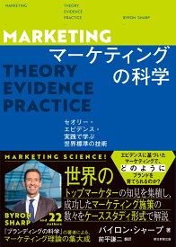 マーケティングの科学 セオリー・エビデンス・実践で学ぶ世界標準 [ バイロン・シャープ ]