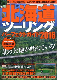 北海道ツーリングパーフェクトガイド2016　（学研ムック）