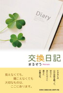 交換日記