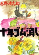 十年ゴム消し新装版