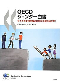 OECDジェンダー白書 今こそ男女格差解消に向けた取り組みを！ [ 経済協力開発機構 ]