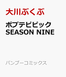ポプテピピック SEASON NINE