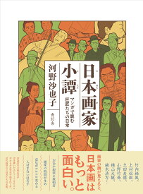 日本画家小譚 マンガで読む　巨匠たちの日常 [ 河野沙也子 ]