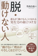 脱・動けない人　誰もが「動ける人」になれる実行力の身につけ方 [ 竹内　力也 ]