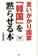 言いがかり国家「韓国」を黙らせる本