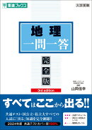 地理一問一答【完全版】3rd edition